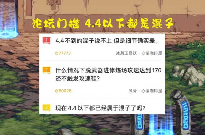 DNF：论坛门槛再度拔高，4.3名望变混子？黄队主C有话要说