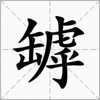 每天一个生僻字