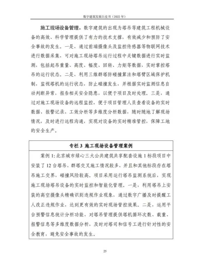 2022年数字建筑发展白皮书（数字建筑整体态势、典型模式及应用）