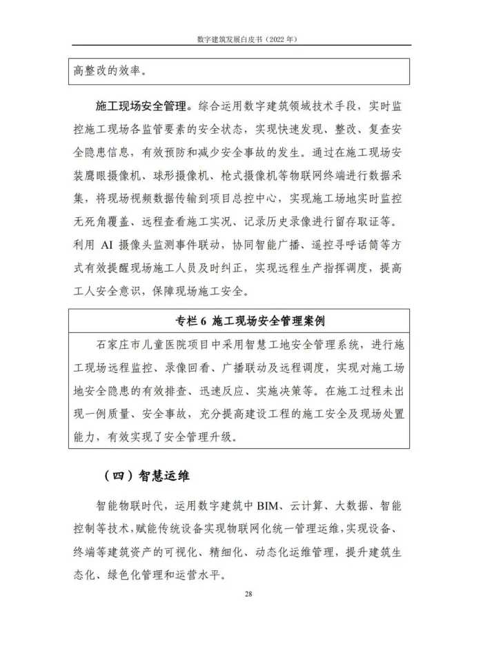 2022年数字建筑发展白皮书（数字建筑整体态势、典型模式及应用）