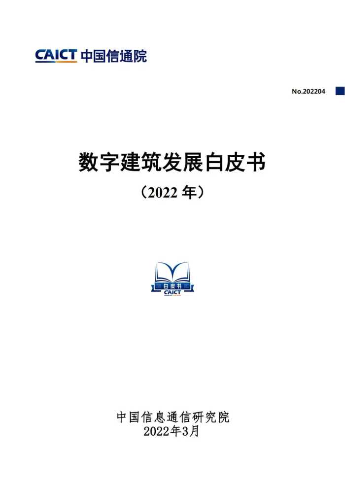 2022年数字建筑发展白皮书（数字建筑整体态势、典型模式及应用）