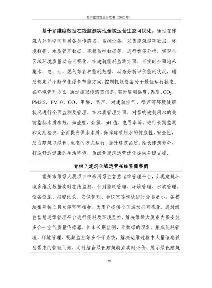 2022年数字建筑发展白皮书（数字建筑整体态势、典型模式及应用）