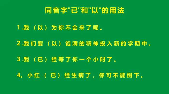 一年级同音字“已”和“以”的区别和用法，同音字“已”和“以”