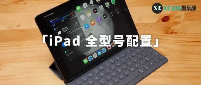 史上最全！iPad 全系列全型号配置总结，了解一步步的进化