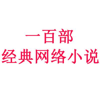 这100本曾经用诺基亚熬夜看完的经典网文小说，你看过几本？