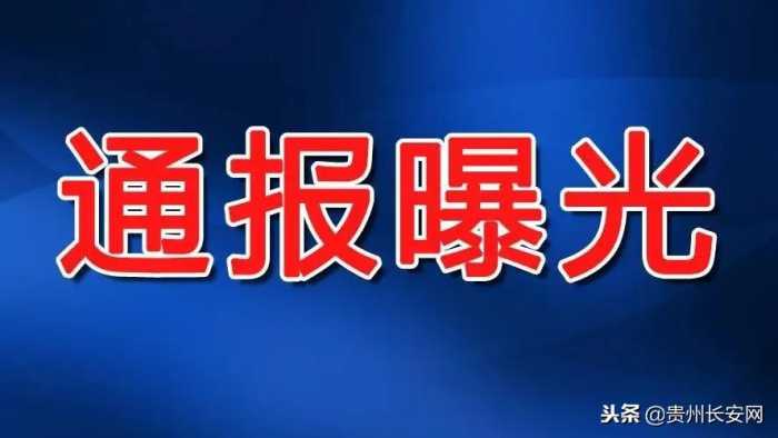 贵州黔西南3名干部因违规发放福利被处分