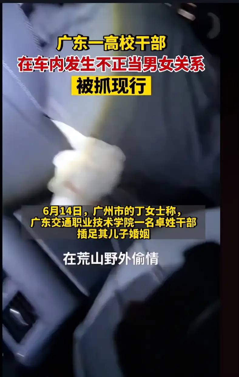 广东“车震门”后续：光屁股狂奔的干部被撤职，女教师被赶出家门