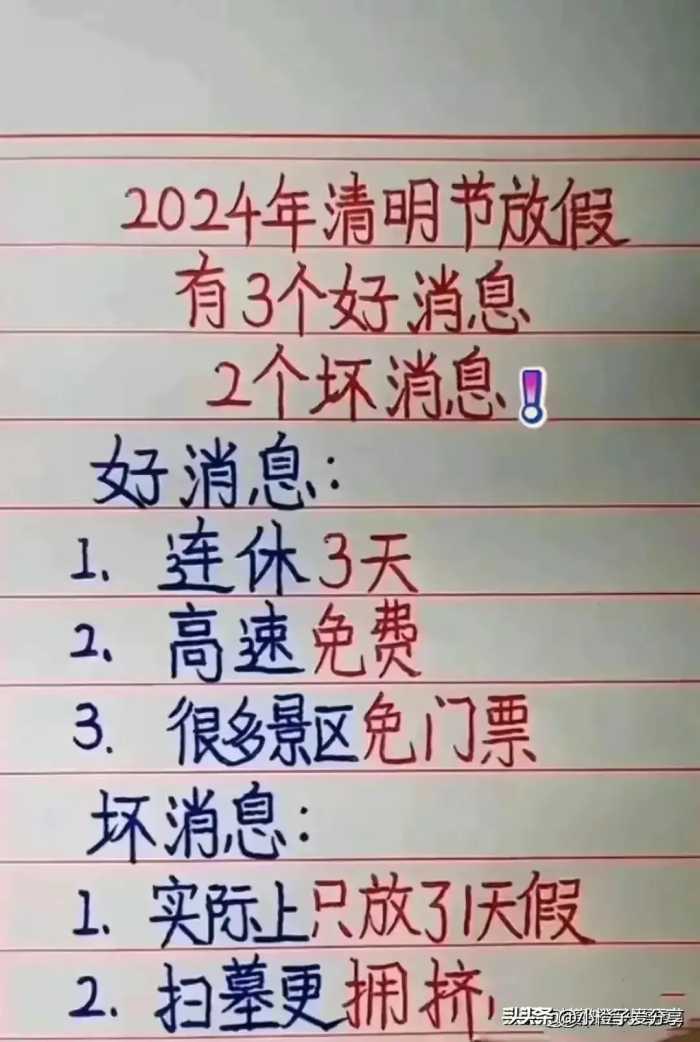 2024年清明节放假，3个好消息，2个坏消息，不知道的看看