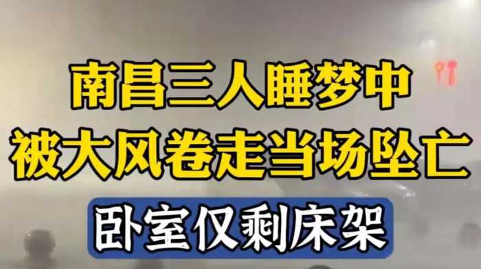 南昌大风：男子64岁母亲和11岁儿子被吹下楼，妈妈抱女儿同风对抗