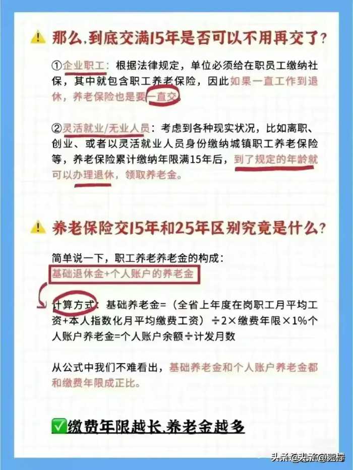 社保缴纳15、20、25年的区别，自己交与公司交的区别，涨知识了。