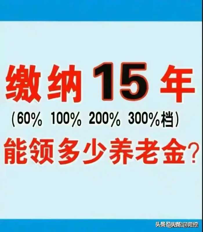 社保缴纳15、20、25年的区别，自己交与公司交的区别，涨知识了。