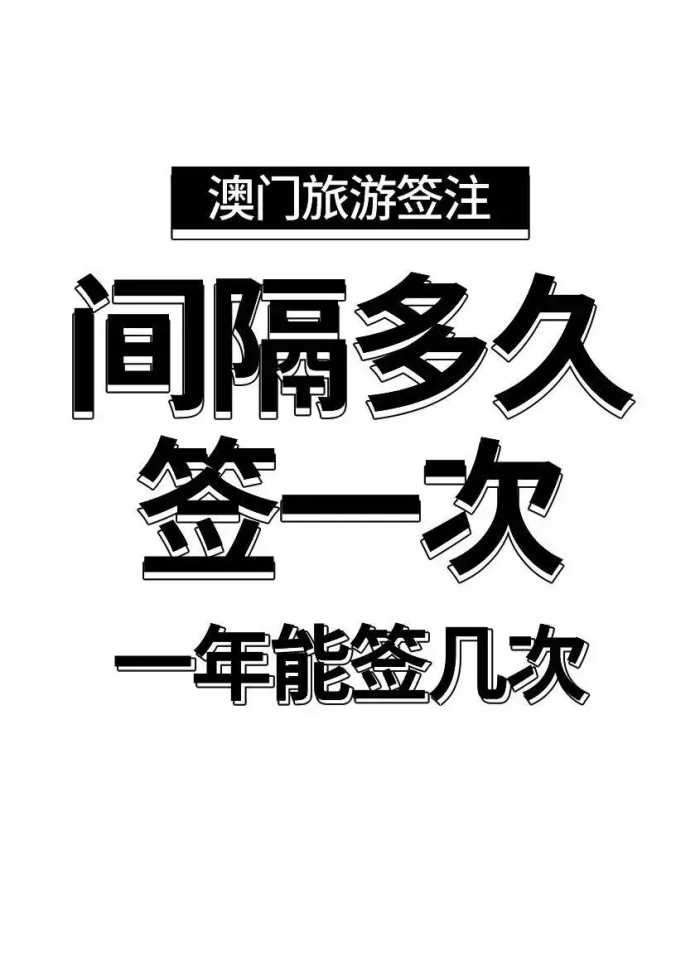 一个月可以去两次澳门么？澳门签注间隔多久可以签一次？看过来